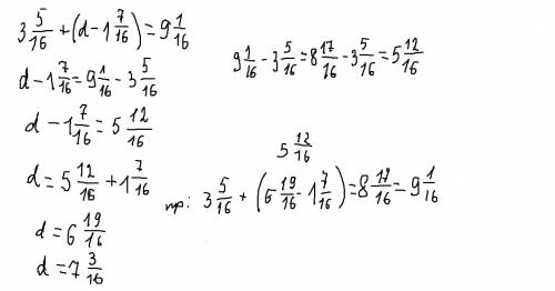 А) 6 1/7 -(с+2 4/7)=2 5/7 б) 3 5/16+(d-1 7/16)=9 1/16