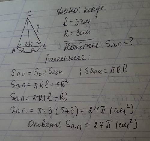 Образующая конуса 5 см а радиус основания 3 см определите площадь поверхности конуса
