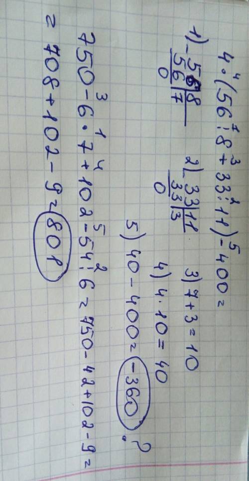 72(54•18•2): 9+4 4•(56: 8+33: 11)-400 750-6*7+102-54: 6 решит по действиям деление столбиком .