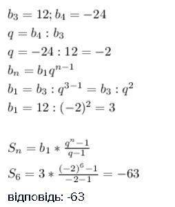 Чому дорівнює сума перших шести членів ї прогресії (вn) якщо в3=12 в4=-24