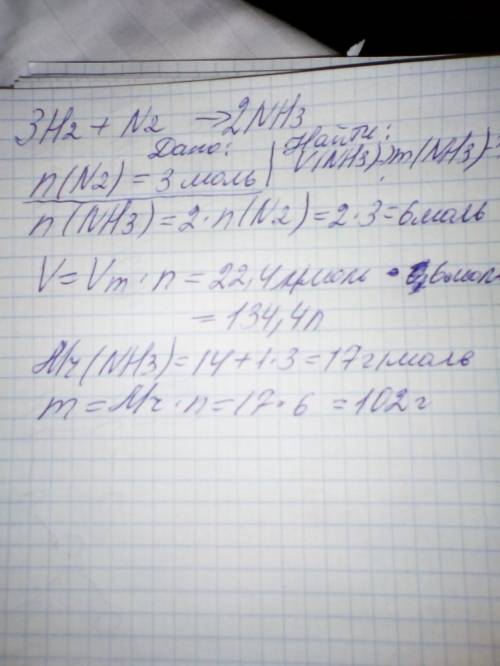 По уравнению n2+3h2 2nh3 вычислите массу аммиака и объем если количество азота 3 моль при н. у