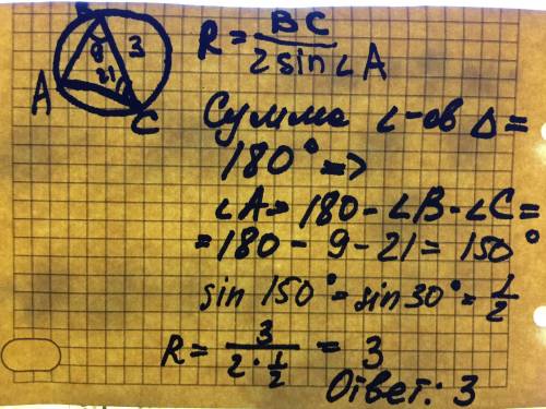 Углы b и с треугольника авс равны соответственно 9 и 21 градус. сторона вс=3 найти радиус окр-ти опи