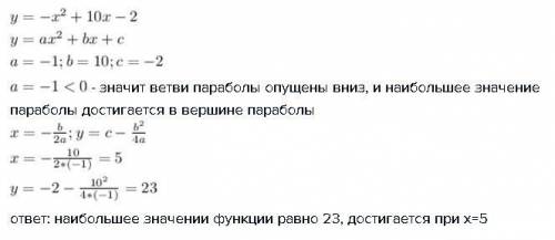 Найдите наибольшее значение функции y = - x² + 10x – 2.