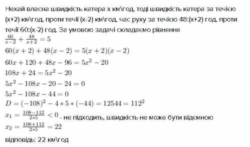 Катер проплив 60км проти течії і 48 км за течією ,витративши на весь шлях 5 год .знайдіть власну шви