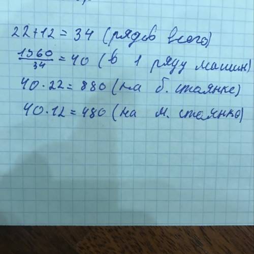 На двух стоянках всего1360 авто. число авто в одном рядц одинаково на обеих стоянках. но на большой