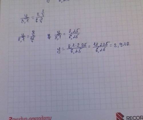 Найдите неизвестный член пропорции у: 8,1=две целых одна четвёртая: шесть целых три четвёртых