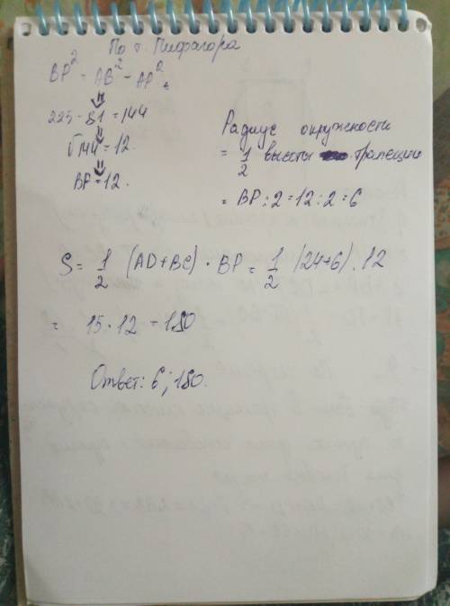 Около окружности описана равнобедренная трапеция, основания которой равны 6 см и 24 см. найдите ради