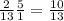 \frac{2}{13} Х \frac{5}{1} = \frac{10}{13}