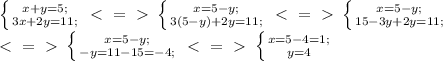 \left \{ {{x+y=5;} \atop {3x+2y=11;}} \right. \ \textless \ =\ \textgreater \ \left \{ {{x=5-y;} \atop {3(5-y)+2y=11;}} \right. \ \textless \ =\ \textgreater \ \left \{ {{x=5-y;} \atop {15-3y+2y=11;}} \right. \\ \ \textless \ =\ \textgreater \ \left \{ {{x=5-y;} \atop {-y=11-15=-4;}} \right. \ \textless \ =\ \textgreater \ \left \{ {{x=5-4=1;} \atop {y=4}} \right.