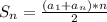 S_{n} = \frac{(a_{1}+a_{n}) * n}{2}