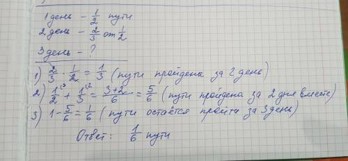 За первый день турист половину всего маршрута а за второй 2/3 его оставшейся части.какую часть маршр