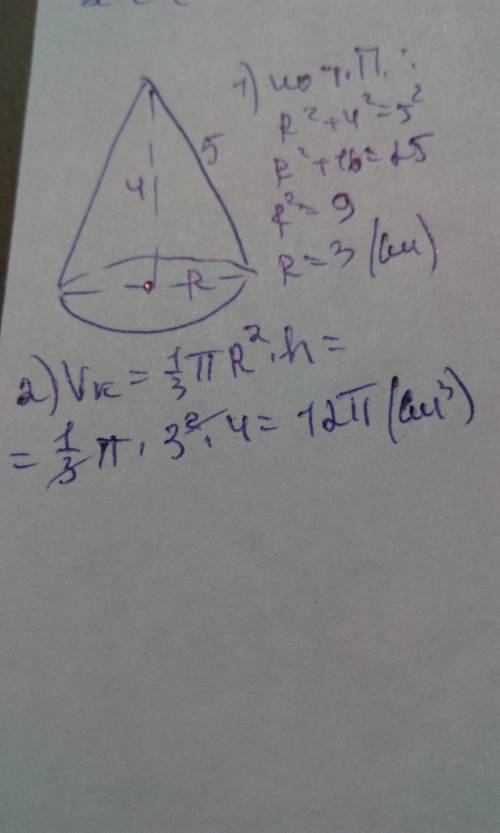 Высота конуса равна 4 см, образующая конуса равна 5 см, найдите объём конуса.