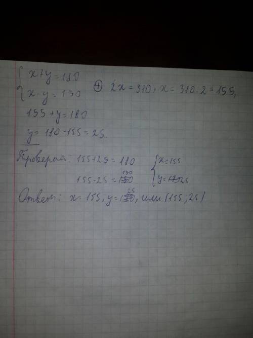 Решить уравнение,. 23б x+y=180 x-y=130