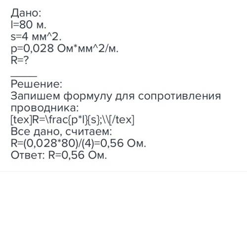 Решить по : 1)расстояние от столба до места ввода электрического провода в квартиру 80 м.подводка вы