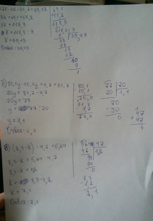 Решите, . нужно 1. 7k-4k-55,2=63,12 2. 80,1y-10,1y+4,7=81,7 3. (8,3-k)×4,7=5,64