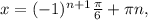 x=(-1)^{n+1}\frac{\pi }{6}+\pi n,