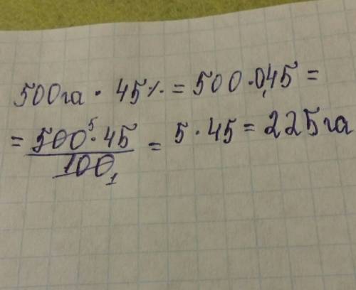 Площадь поля 500 га. горохом засеяли 45% поля. какую площадь поля засеяли горохом?