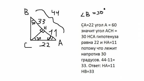 Втреугольнике авс гипотенуза ав=44см. угол в=30° сн-высота найти отрезки вн-ан ответьте мне нужно за