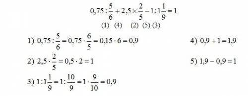 Вычисли: 0,75÷5/6+2,5×2/5-1÷1 1/9=?