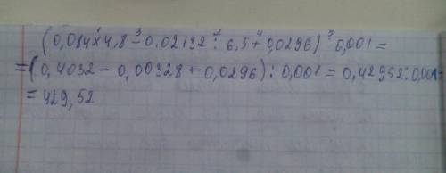 Сколько будит (0,084*4,8-0,02132 : 6,5+0,0296) : 0,001