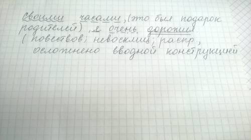 Своими часами, это был подарок родителей, я дорожил. разбор полностью синтаксически и т.д