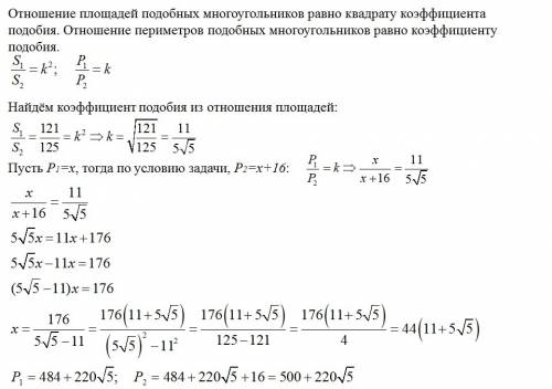 Площади подобных многоугольников равны 121 см^2 и 125 см^2. найдите периметры этих многоугольников,