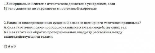 Решите, много 1.в инерциальной системе отсчета тело движется с ускорением, если 1) инерциальная сист