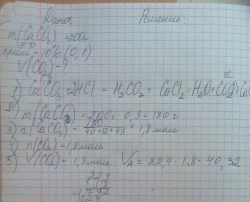 Какой объем газа (н.у) выделится при взаимодействии 200 г карбоната кальция,содержащего 10% примесей