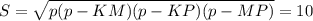 S= \sqrt{p(p-KM)(p-KP)(p-MP)} =10