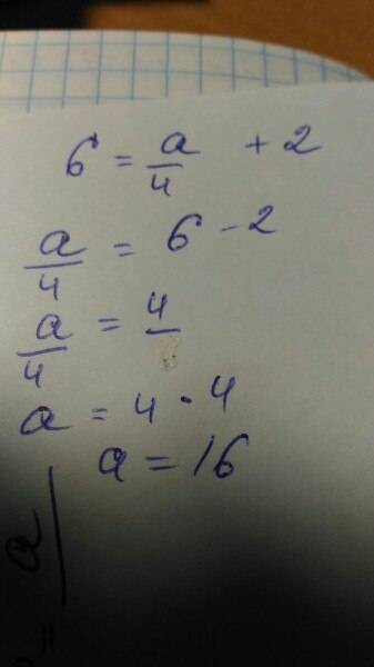 Как решить уравнение: 6= а/4+2,просто мы ,муж ,я и ребёнок, решили по- .