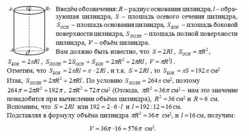 Площадь осевого сечения цилиндра равна 192 см^2,а площадь его полной поверхности равна 264p см^2. на