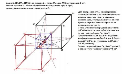 Дан куб abcda1b1c1d1 со стороной 4, точка o делит ac1 в отношении 1 к 3, считая от точки a. найти об