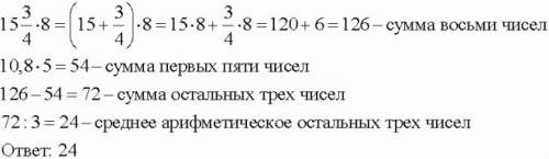 Среднее арифметическое восьми чисел равно 24.5. среднее арифметическое первых пяти 13.4. найдите сре