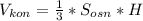 V_{kon} = \frac{1}{3} * S_{osn} *H