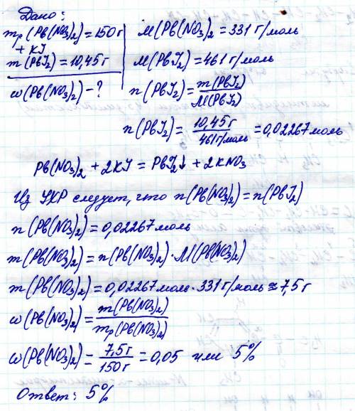 При взаимодействии 150 г раствора нитрата свинца с небольшим избытком раствора иодида калия выпало 1