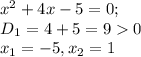 x^{2} +4x-5=0 ;\\D{_1} = 4+5=9 0\\x{_1}= -5 , x{_2}= 1