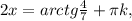 2x=arctg \frac{4}{7}+ \pi k,