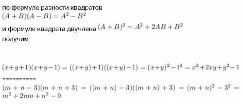 Представьте в виде многочлена a) (x+y+1) (x+y-1) б) (m+n-3) (m+n+3)