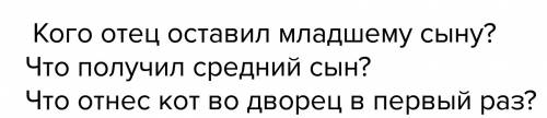 Составить три вопроса к сказке кот в сапогах