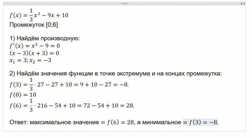 Найдите наиб. и наим. значение f(x)=1\3x^3-9x+10 на промежутке [0,6]