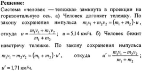 Решить по : человек массой 60кг,бегущий со скоростью 5м/с,вскакивает на тележку массой 90кг,которая