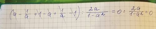 Выражение: (а-1/а+1 - а+1/а-1) : 2а/1-а^2