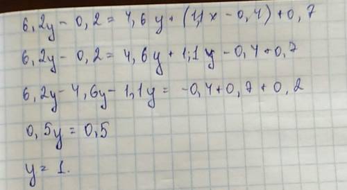 6,2у-0,2=4,6у+(1,1х-0,4)+0,7 решить подробно.