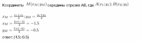 Определи координаты точки m - середины отрезка ab, если известны координаты точек a(2; 5) и b(−5; −6