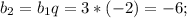 b_2=b_1q=3*(-2)=-6;