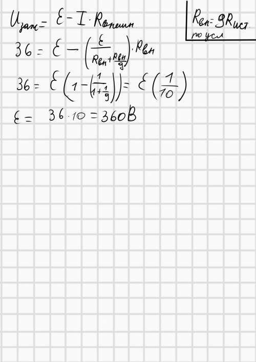 Напряжение на зажимах генератора 36 в, а сопротивление внешней цепи в 9 раз больше в утренняя сопрот