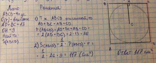 Сумма двух противоположных сторон описанного четырехугольника равна 13 см, а радиус вписанной в него