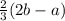 \frac{2}{3}(2b-a)