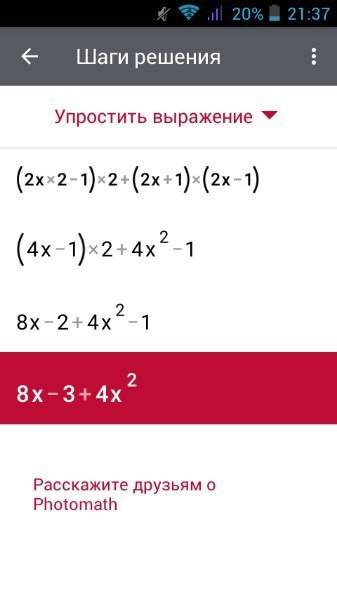 Выражение (2х2-1)2+(2х+1)(2х-1) заранее