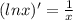 (ln x)'= \frac{1}{x}